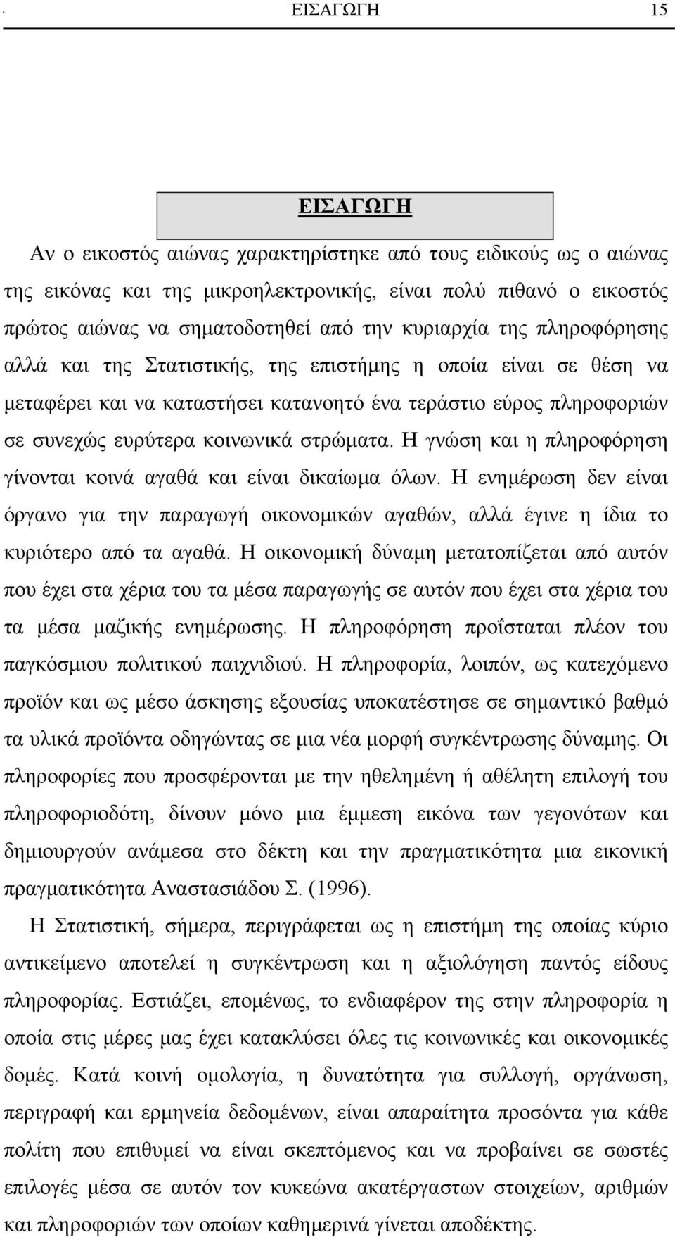 Η γνώση και η πληροφόρηση γίνονται κοινά αγαθά και είναι δικαίωµα όλων. Η ενηµέρωση δεν είναι όργανο για την παραγωγή οικονοµικών αγαθών, αλλά έγινε η ίδια το κυριότερο από τα αγαθά.