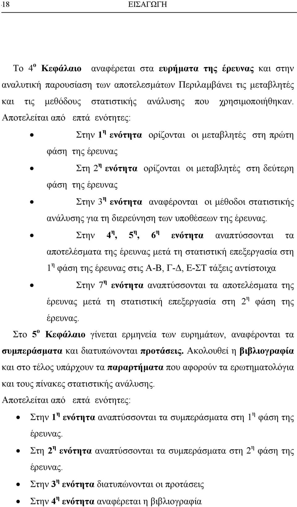 µέθοδοι στατιστικής ανάλυσης για τη διερεύνηση των υποθέσεων της έρευνας.