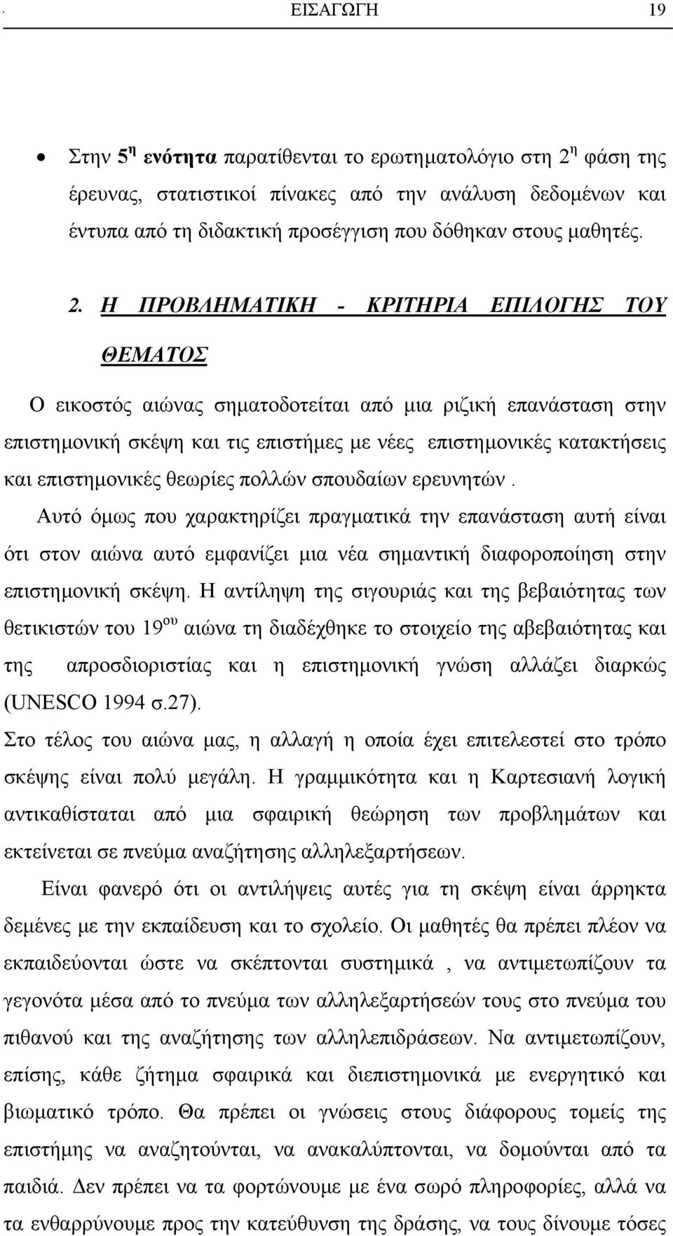 Η ΠΡΟΒΛΗΜΑΤΙΚΗ - ΚΡΙΤΗΡΙΑ ΕΠΙΛΟΓΗΣ ΤΟΥ ΘΕΜΑΤΟΣ Ο εικοστός αιώνας σηµατοδοτείται από µια ριζική επανάσταση στην επιστηµονική σκέψη και τις επιστήµες µε νέες επιστηµονικές κατακτήσεις και επιστηµονικές