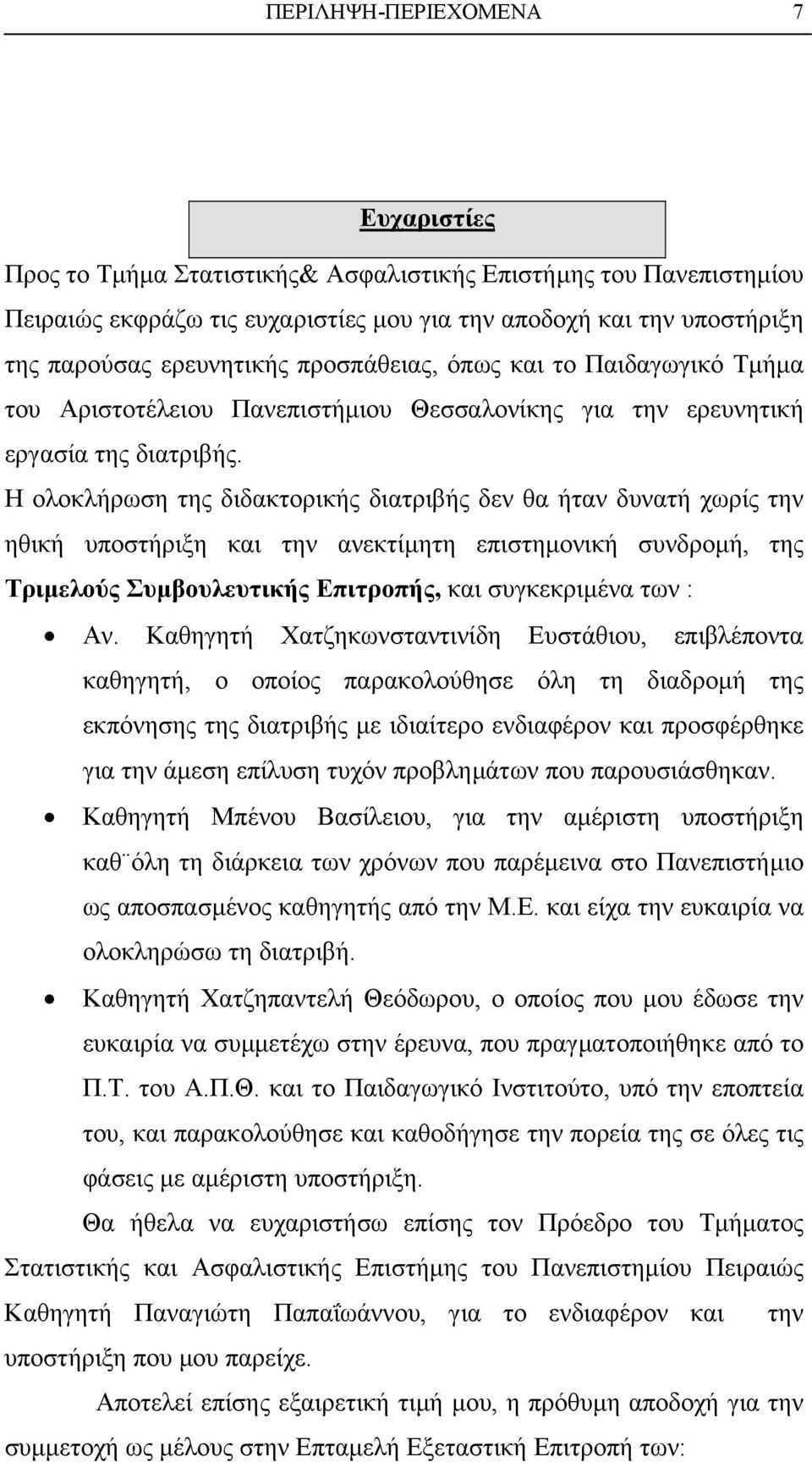 Η ολοκλήρωση της διδακτορικής διατριβής δεν θα ήταν δυνατή χωρίς την ηθική υποστήριξη και την ανεκτίµητη επιστηµονική συνδροµή, της Τριµελούς Συµβουλευτικής Επιτροπής, και συγκεκριµένα των : Αν.