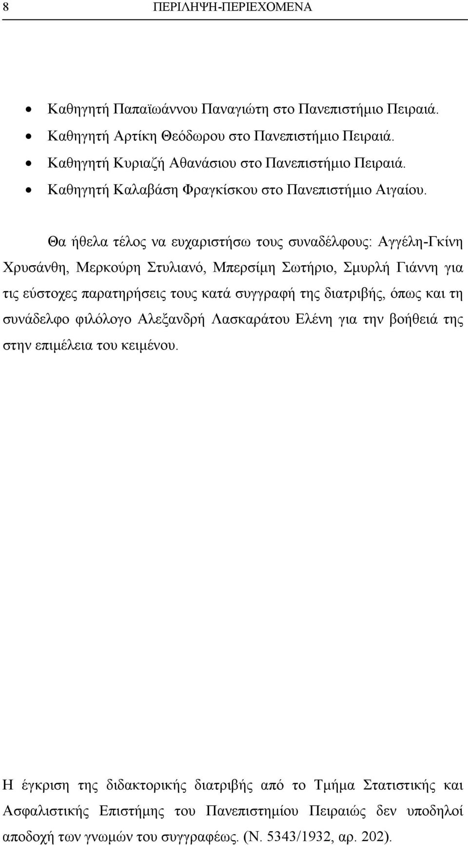 Θα ήθελα τέλος να ευχαριστήσω τους συναδέλφους: Αγγέλη-Γκίνη Χρυσάνθη, Μερκούρη Στυλιανό, Μπερσίµη Σωτήριο, Σµυρλή Γιάννη για τις εύστοχες παρατηρήσεις τους κατά συγγραφή της