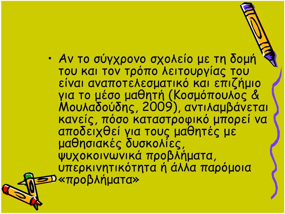 αντιλαμβάνεται κανείς, πόσο καταστροφικό μπορεί να αποδειχθεί για τους μαθητές με