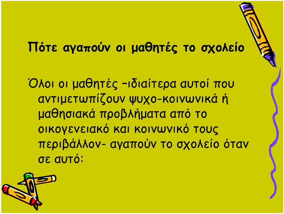 μαθησιακά προβλήματα από το οικογενειακό και