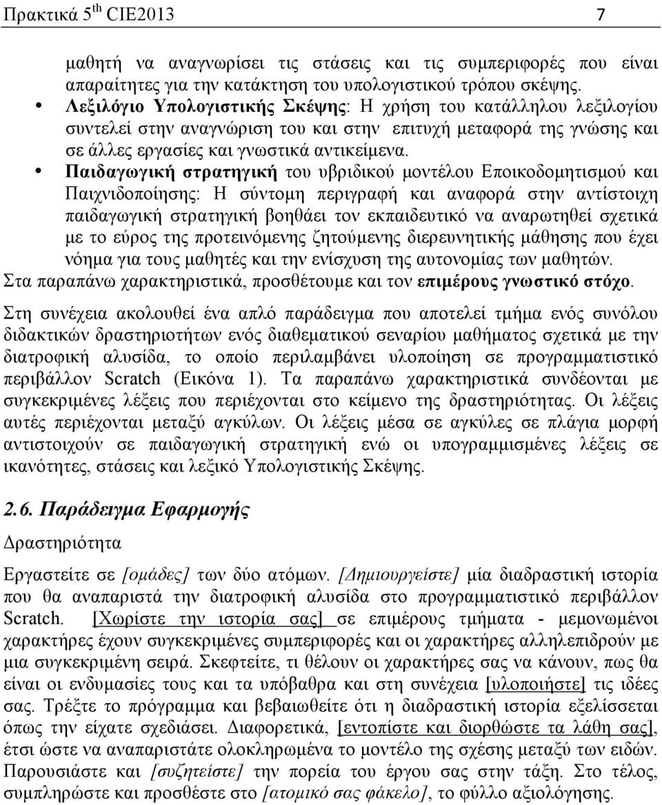 Παιδαγωγική στρατηγική του υβριδικού µοντέλου Εποικοδοµητισµού και Παιχνιδοποίησης: Η σύντοµη περιγραφή και αναφορά στην αντίστοιχη παιδαγωγική στρατηγική βοηθάει τον εκπαιδευτικό να αναρωτηθεί