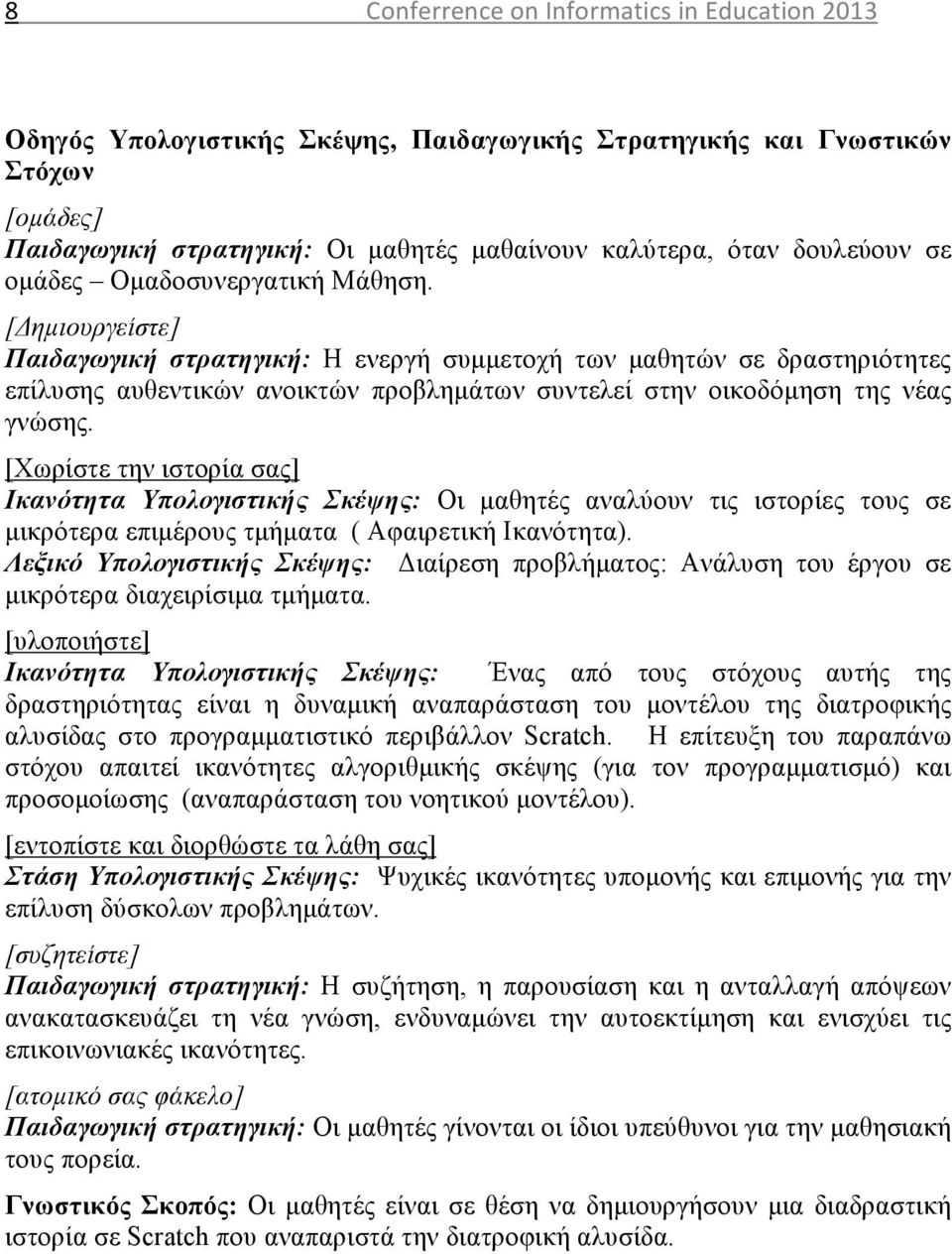 [Δηµιουργείστε] Παιδαγωγική στρατηγική: Η ενεργή συµµετοχή των µαθητών σε δραστηριότητες επίλυσης αυθεντικών ανοικτών προβληµάτων συντελεί στην οικοδόµηση της νέας γνώσης.