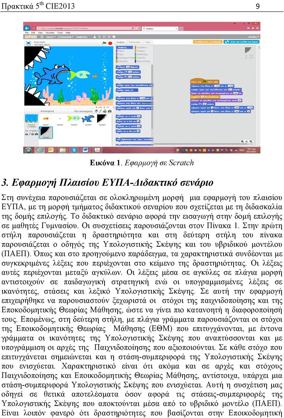 δοµής επιλογής. Το διδακτικό σενάριο αφορά την εισαγωγή στην δοµή επιλογής σε µαθητές Γυµνασίου. Οι συσχετίσεις παρουσιάζονται στον Πίνακα 1.