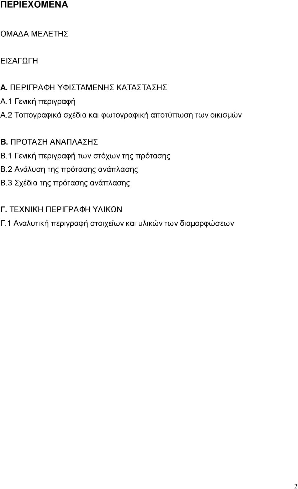 1 Γενική περιγραφή των στόχων της πρότασης Β.2 Ανάλυση της πρότασης ανάπλασης Β.