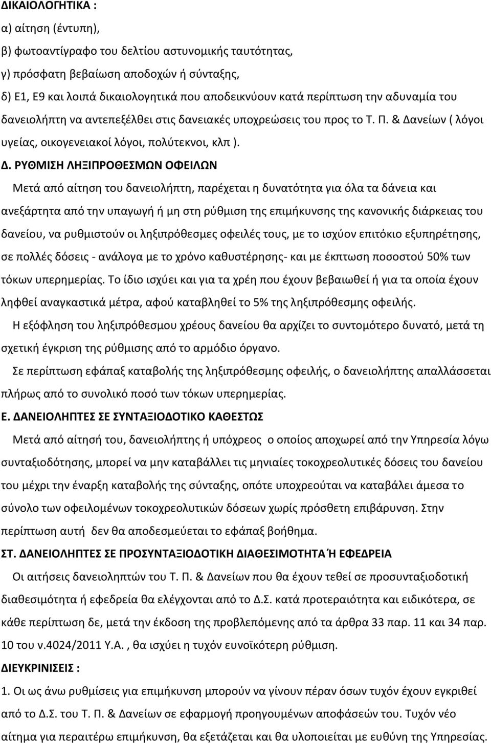 νείων ( λόγοι υγείας, οικογενειακοί λόγοι, πολύτεκνοι, κλπ ). Δ.