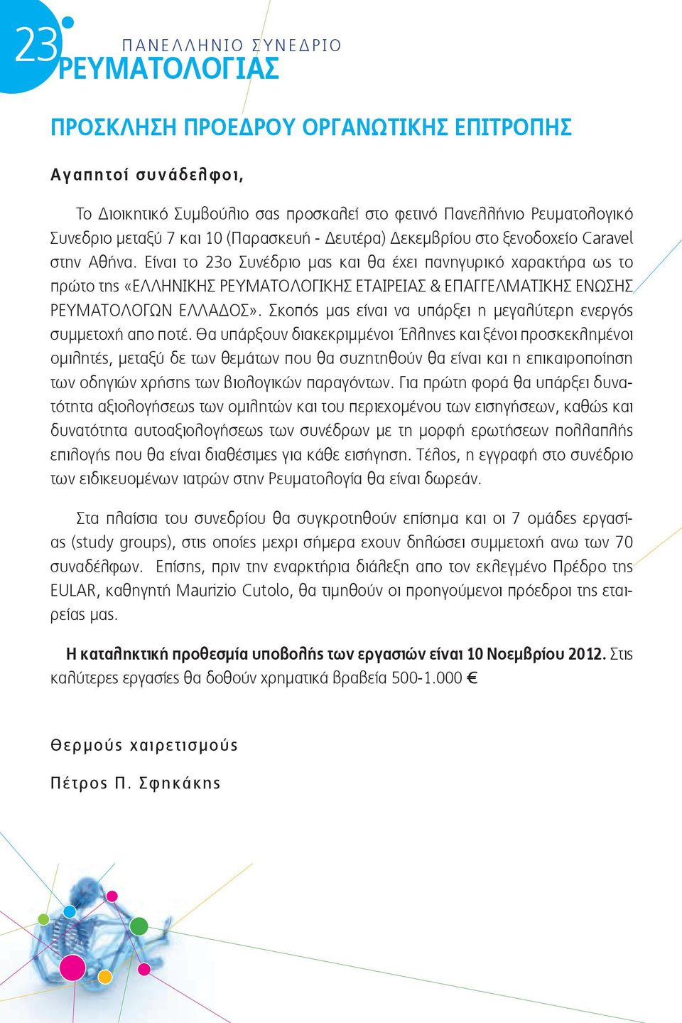 Σκοπός μας είναι να υπάρξει η μεγαλύτερη ενεργός συμμετοχή απο ποτέ.