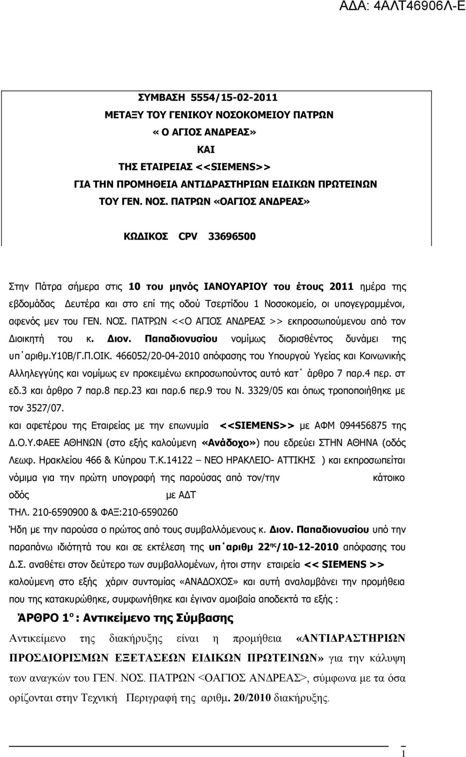 ΠΑΤΡΩΝ «ΟΑΓΙΟΣ AΝΔΡΕΑΣ» ΚΩΔΙΚΟΣ CPV 33696500 Στην Πάτρα σήμερα στις 10 του μηνός ΙΑΝΟΥΑΡΙΟΥ του έτους 2011 ημέρα της εβδομάδας Δευτέρα και στο επί της οδού Τσερτίδου 1 Νοσοκομείο, οι υπογεγραμμένοι,