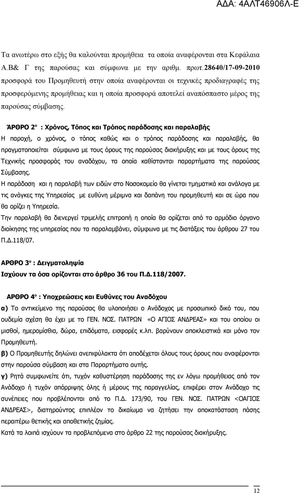 ΆΡΘΡΟ 2 ο : Χρόνος, Τόπος και Τρόπος παράδοσης και παραλαβής Η παροχή, ο χρόνος, ο τόπος καθώς και ο τρόπος παράδοσης και παραλαβής, θα πραγματοποιείται σύμφωνα με τους όρους της παρούσας διακήρυξης