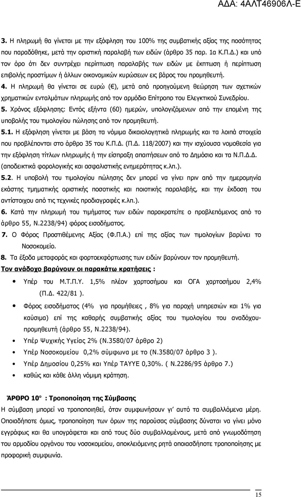 Η πληρωμή θα γίνεται σε ευρώ ( ), μετά από προηγούμενη θεώρηση των σχετικών χρηματικών ενταλμάτων πληρωμής από τον αρμόδιο Επίτροπο του Ελεγκτικού Συνεδρίου. 5.