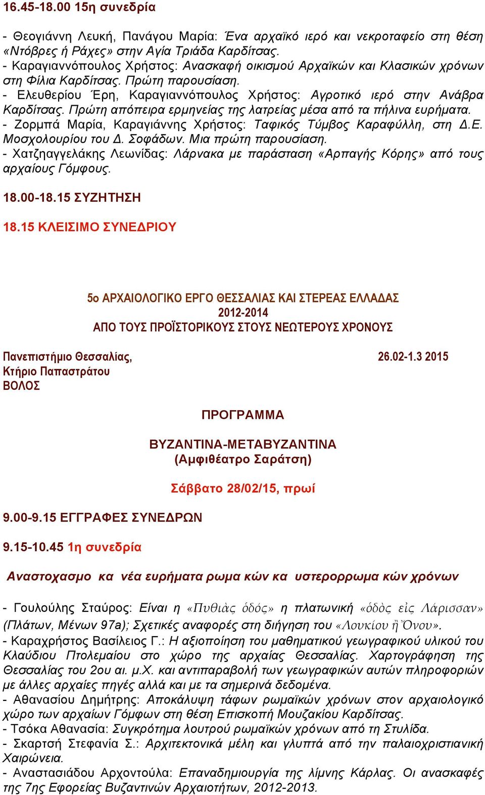 Πρώτη απόπειρα ερµηνείας της λατρείας µέσα από τα πήλινα ευρήµατα. - Ζορµπά Μαρία, Καραγιάννης Χρήστος: Ταφικός Τύµβος Καραφύλλη, στη Δ.Ε. Μοσχολουρίου του Δ. Σοφάδων. Μια πρώτη παρουσίαση.