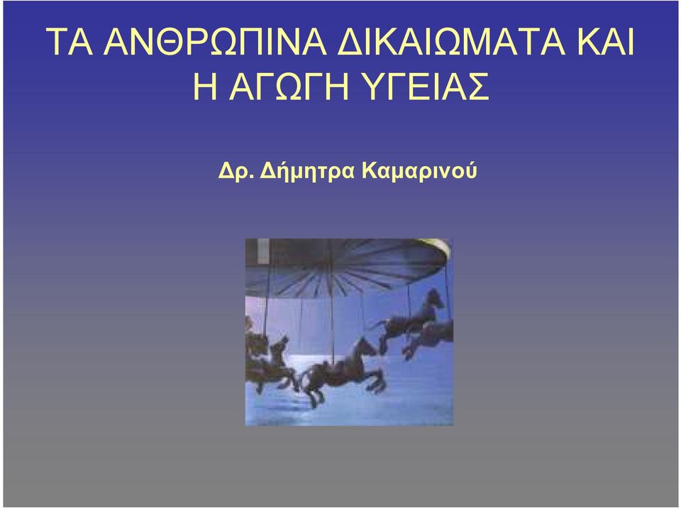 ΑΓΩΓΗ ΥΓΕΙΑΣ ρ.