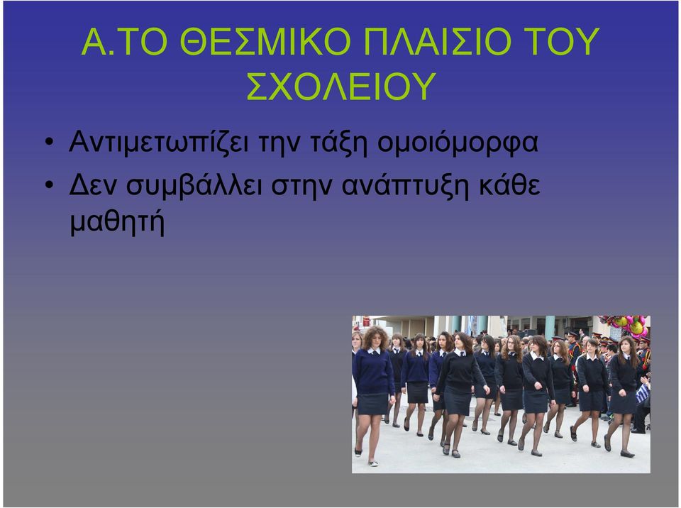 τάξη οµοιόµορφα εν