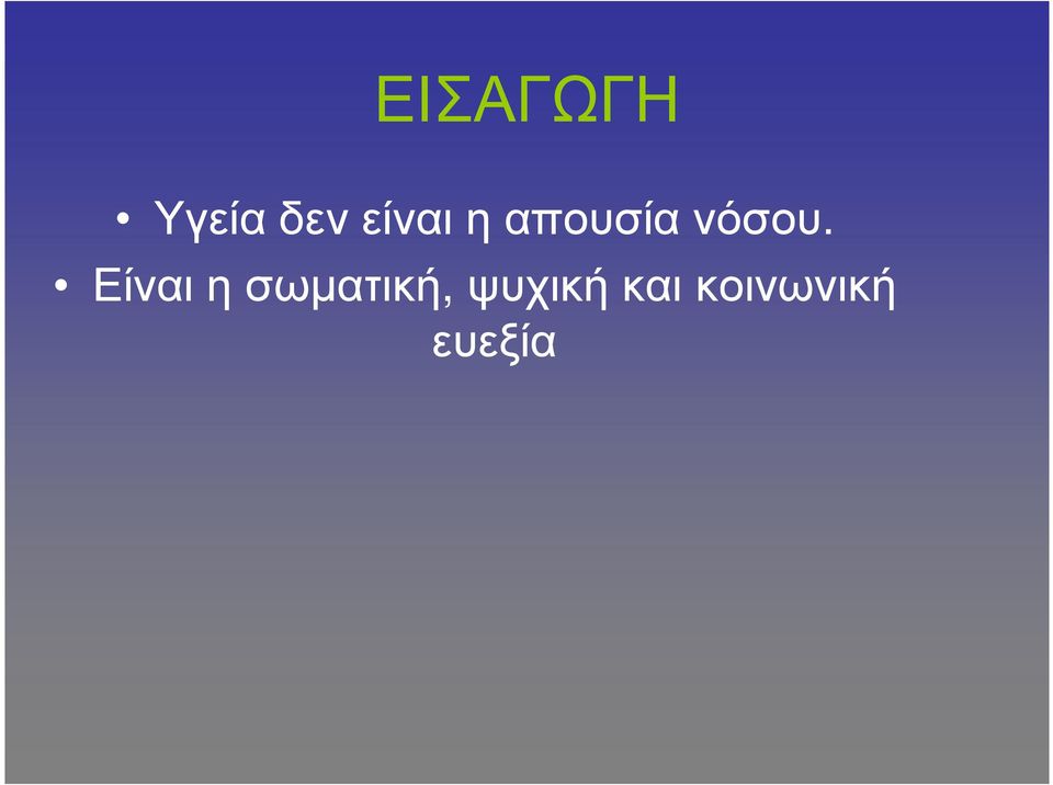 Είναι η σωµατική,