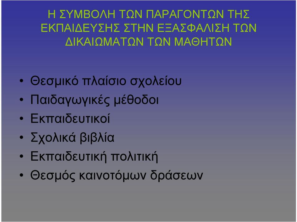 πλαίσιο σχολείου Παιδαγωγικές µέθοδοι Εκπαιδευτικοί