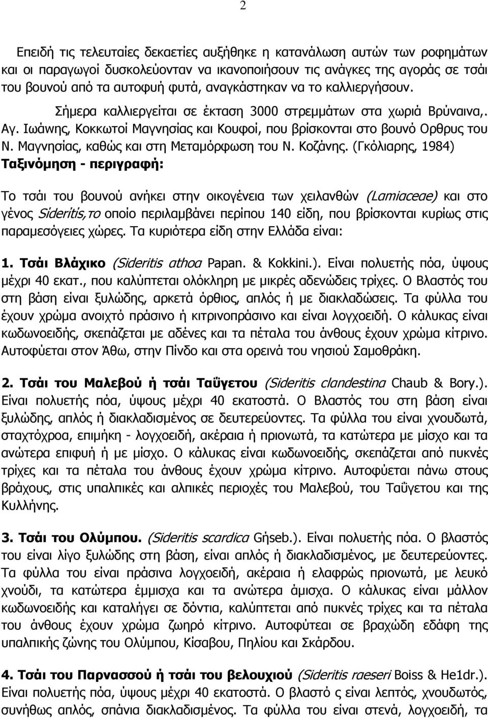 Μαγνησίας, καθώς και στη Μεταµόρφωση του Ν. Κοζάνης.