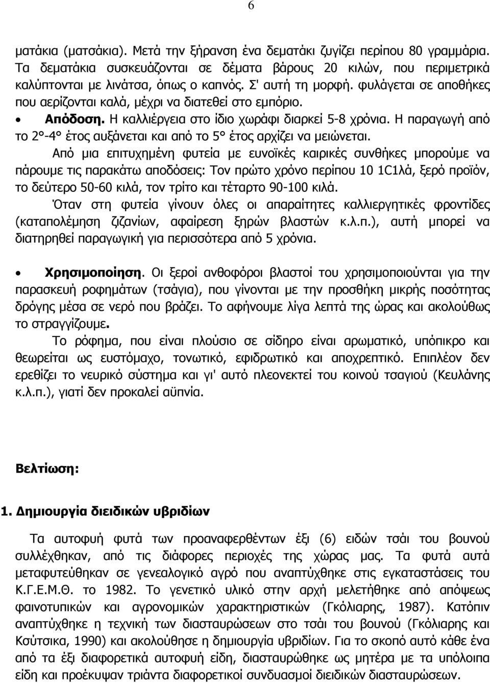 Η παραγωγή από το 2-4 έτος αυξάνεται και από το 5 έτος αρχίζει να µειώνεται.