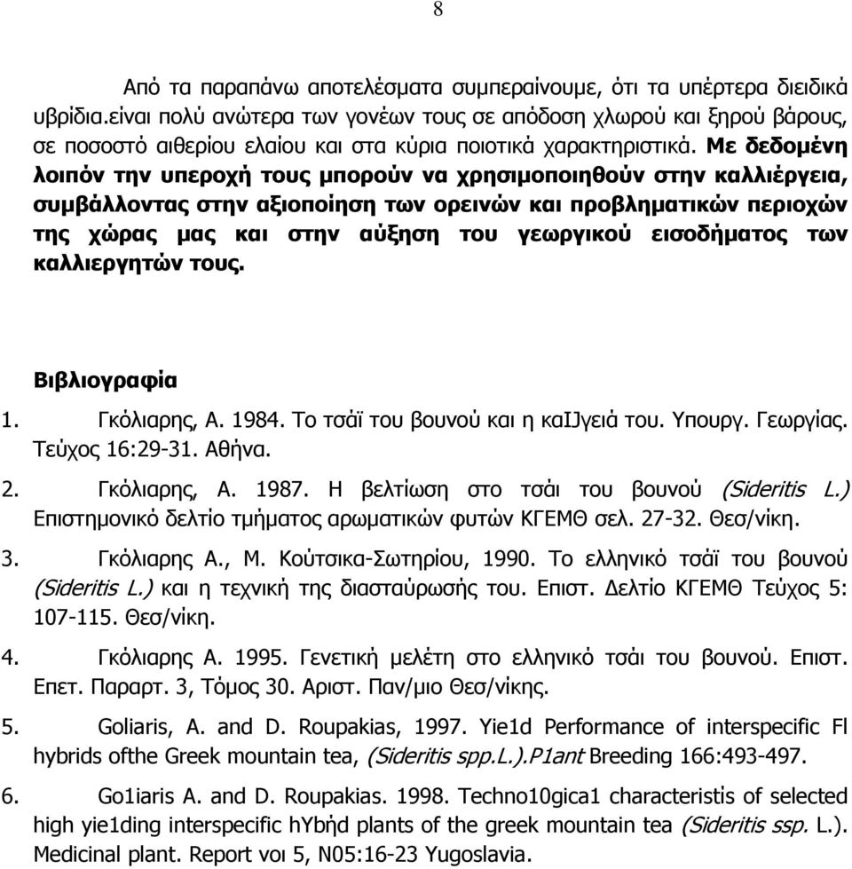 Με δεδοµένη λοιπόν την υπεροχή τους µπορούν να χρησιµοποιηθούν στην καλλιέργεια, συµβάλλοντας στην αξιοποίηση των ορεινών και προβληµατικών περιοχών της χώρας µας και στην αύξηση του γεωργικού