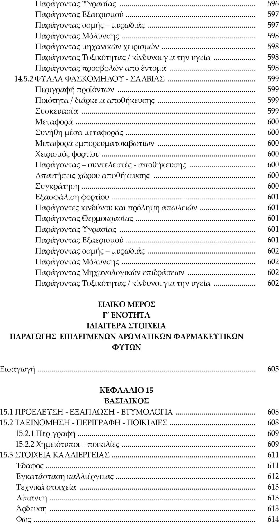 .. 600 υνήθη μέσα μεταφοράς... 600 Μεταφορά εμπορευματοκιβωτίων... 600 Φειρισμός φορτίου... 600 Παράγοντας συντελεστές - αποθήκευσης... 600 Απαιτήσεις χώρου αποθήκευσης... 600 υγκράτηση.
