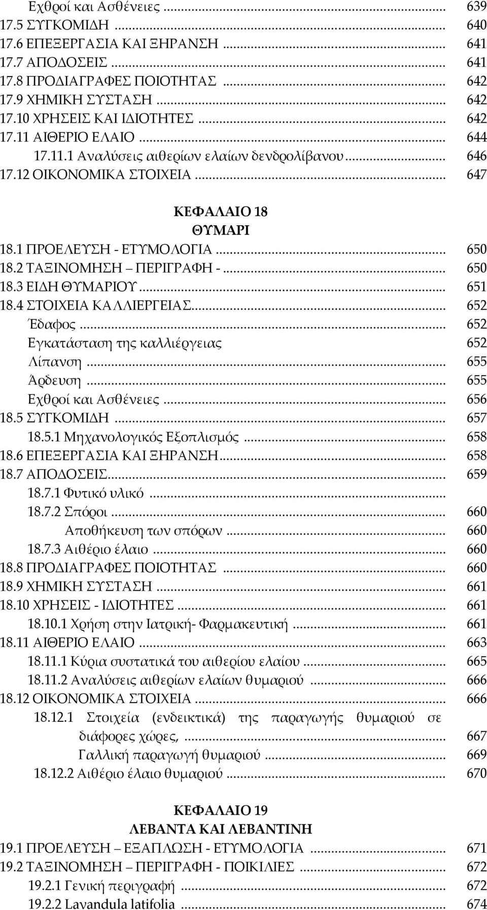 .. 651 18.4 ΣΟΙΦΕΙΑ ΚΑΛΛΙΕΡΓΕΙΑ... 652 Έδαφος... Εγκατάσταση της καλλιέργειας 652 652 Λίπανση... 655 Άρδευση... 655 Εχθροί και Ασθένειες... 656 18.5 ΤΓΚΟΜΙΔΗ... 657 18.5.1 Μηχανολογικός Εξοπλισμός.