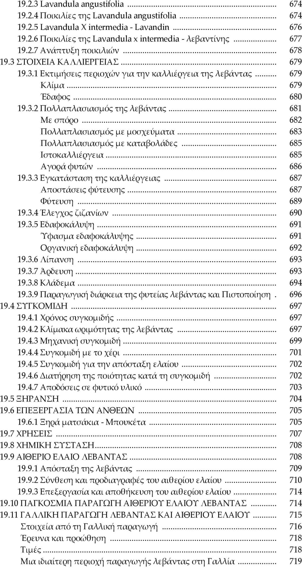 .. 681 Με σπόρο... 682 Πολλαπλασιασμός με μοσχεύματα... 683 Πολλαπλασιασμός με καταβολάδες... 685 Ιστοκαλλιέργεια... 685 Αγορά φυτών... 686 19.3.3 Εγκατάσταση της καλλιέργειας.