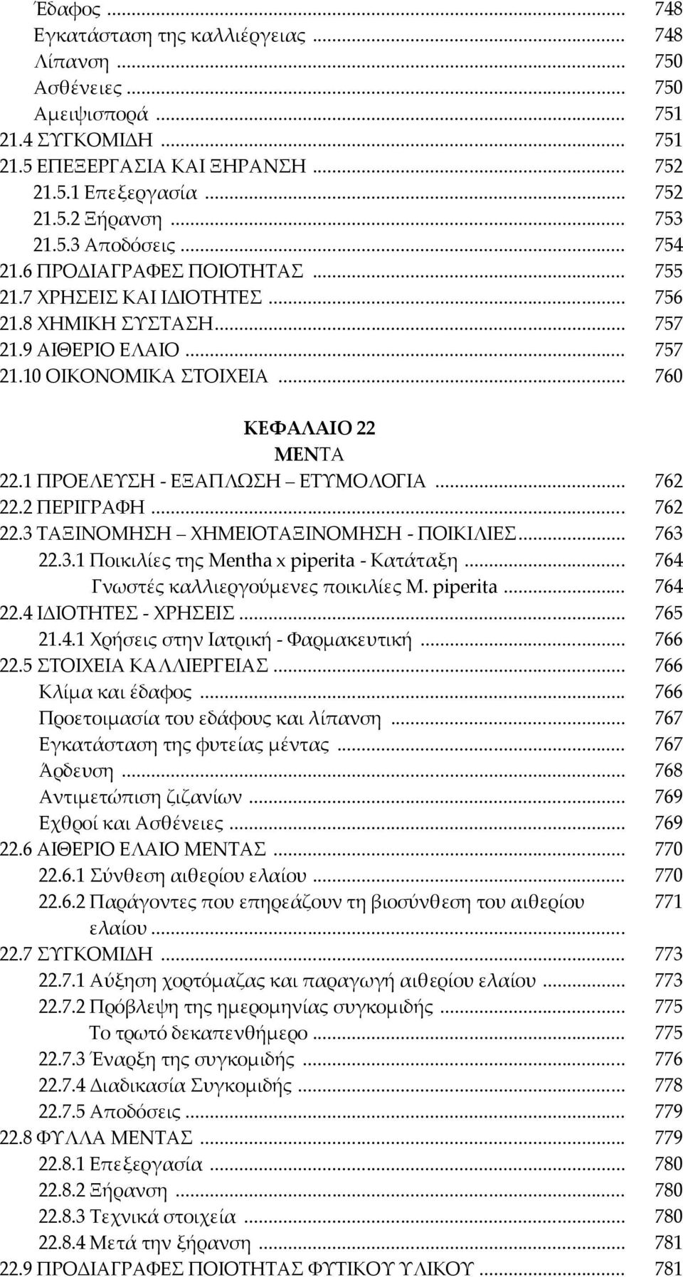 1 ΠΡΟΕΛΕΤΗ - ΕΞΑΠΛΨΗ ΕΣΤΜΟΛΟΓΙΑ... 762 22.2 ΠΕΡΙΓΡΑΥΗ... 762 22.3 ΣΑΞΙΝΟΜΗΗ ΦΗΜΕΙΟΣΑΞΙΝΟΜΗΗ - ΠΟΙΚΙΛΙΕ... 763 22.3.1 Ποικιλίες της Mentha x piperita - Κατάταξη.