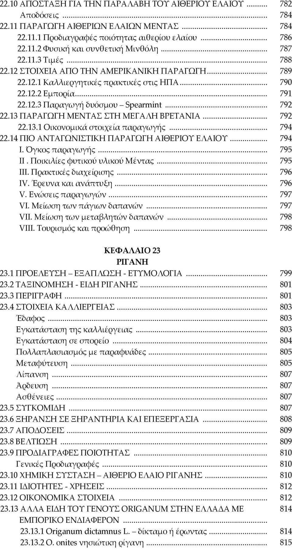 13 ΠΑΡΑΓΨΓΗ ΜΕΝΣΑ ΣΗ ΜΕΓΑΛΗ ΒΡΕΣΑΝΙΑ... 792 22.13.1 Οικονομικά στοιχεία παραγωγής... 794 22.14 ΠΙΟ ΑΝΣΑΓΨΝΙΣΙΚΗ ΠΑΡΑΓΨΓΗ ΑΙΘΕΡΙΟΤ ΕΛΑΙΟΤ... 794 Ι. Όγκος παραγωγής... 795 ΙΙ.