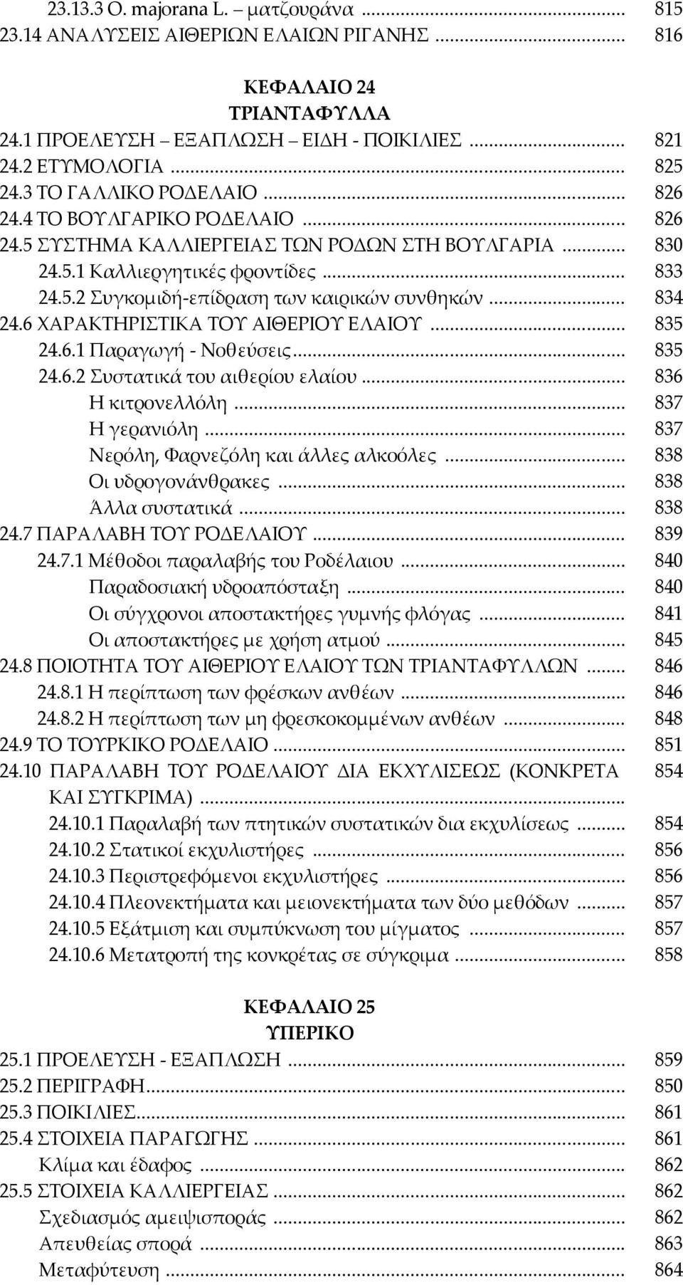 .. 834 24.6 ΦΑΡΑΚΣΗΡΙΣΙΚΑ ΣΟΤ ΑΙΘΕΡΙΟΤ ΕΛΑΙΟΤ... 835 24.6.1 Παραγωγή - Νοθεύσεις... 835 24.6.2 υστατικά του αιθερίου ελαίου... 836 Η κιτρονελλόλη... 837 Η γερανιόλη.