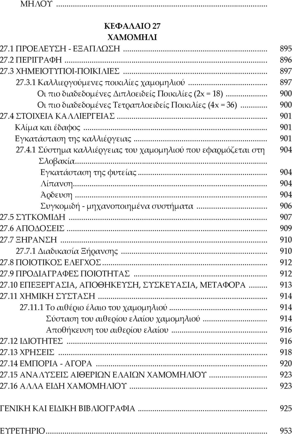 .. 901 Εγκατάσταση της καλλιέργειας... 901 27.4.1 ύστημα καλλιέργειας του χαμομηλιού που εφαρμόζεται στη 904 λοβακία... Εγκατάσταση της φυτείας... Λίπανση... Άρδευση.