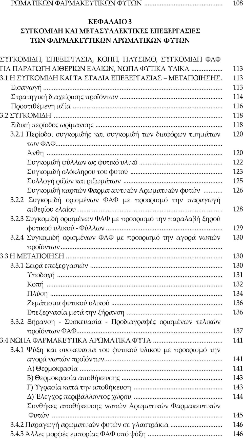 1 Η ΤΓΚΟΜΙΔΗ ΚΑΙ ΣΑ ΣΑΔΙΑ ΕΠΕΞΕΡΓΑΙΑ ΜΕΣΑΠΟΙΗΗ. 113 Εισαγωγή... 113 τρατηγική διαχείρισης προϊόντων... 114 Προστιθέμενη αξία... 116 3.2 