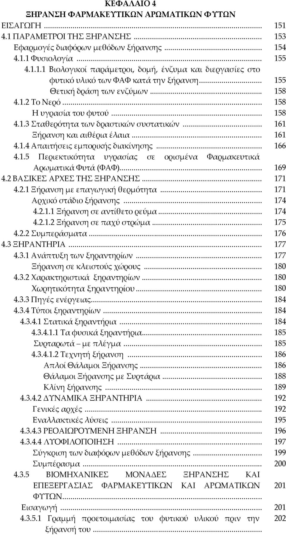 .. 166 4.1.5 Περιεκτικότητα υγρασίας σε ορισμένα Υαρμακευτικά Αρωματικά Υυτά (ΥΑΥ)... 169 4.2 ΒΑΙΚΕ ΑΡΦΕ ΣΗ ΞΗΡΑΝΗ... 171 4.2.1 Ξήρανση με επαγωγική θερμότητα... 171 Αρχικό στάδιο ξήρανσης... 174 4.2.1.1 Ξήρανση σε αντίθετο ρεύμα.