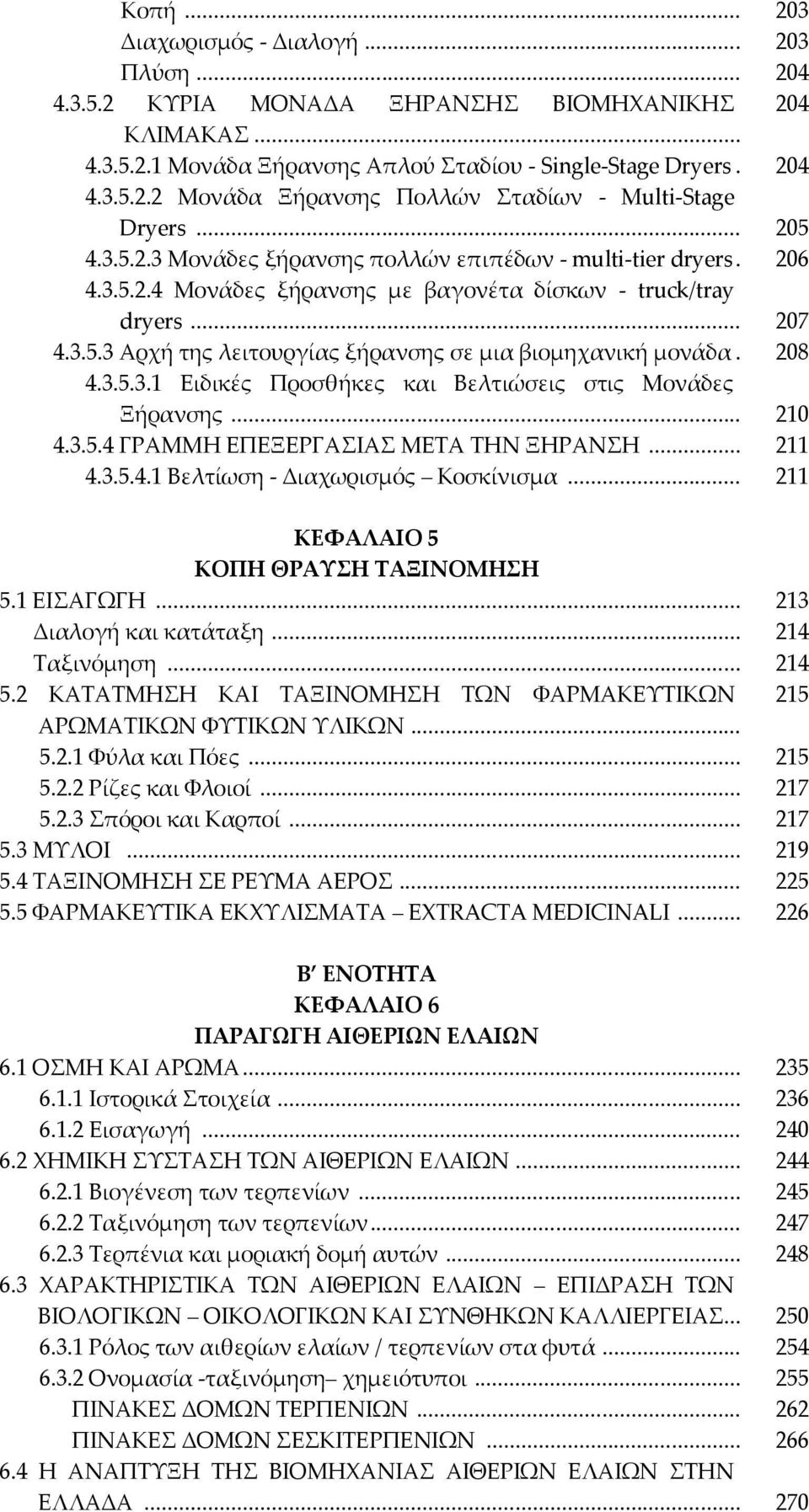 208 4.3.5.3.1 Ειδικές Προσθήκες και Βελτιώσεις στις Μονάδες Ξήρανσης... 210 4.3.5.4 ΓΡΑΜΜΗ ΕΠΕΞΕΡΓΑΙΑ ΜΕΣΑ ΣΗΝ ΞΗΡΑΝΗ... 211 4.3.5.4.1 Βελτίωση - Διαχωρισμός Κοσκίνισμα.