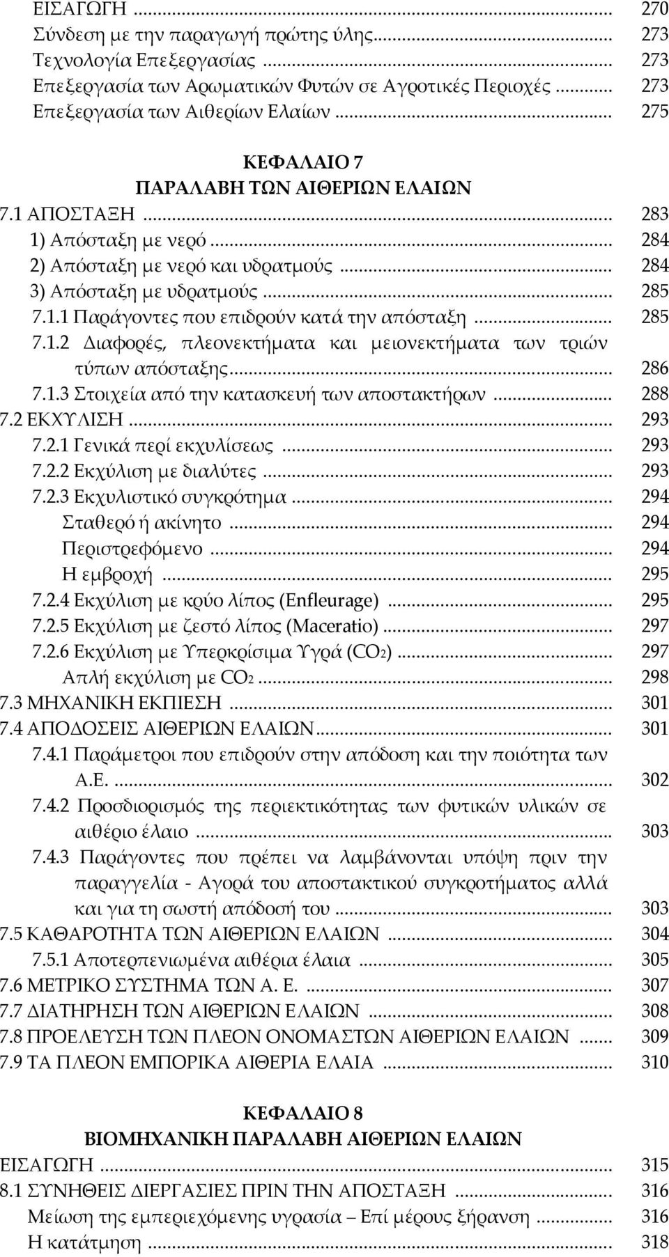.. 285 7.1.2 Διαφορές, πλεονεκτήματα και μειονεκτήματα των τριών τύπων απόσταξης... 286 7.1.3 τοιχεία από την κατασκευή των αποστακτήρων... 288 7.2 ΕΚΦΤΛΙΗ... 293 7.2.1 Γενικά περί εκχυλίσεως... 293 7.2.2 Εκχύλιση με διαλύτες.