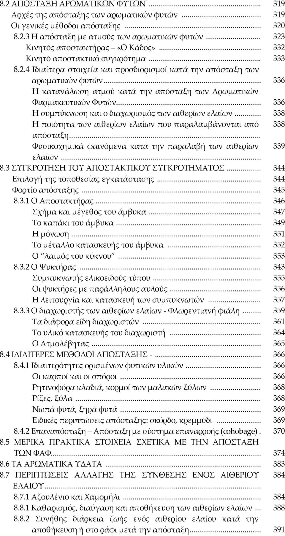 .. 336 Η κατανάλωση ατμού κατά την απόσταξη των Αρωματικών Υαρμακευτικών Υυτών... 336 Η συμπύκνωση και ο διαχωρισμός των αιθερίων ελαίων.