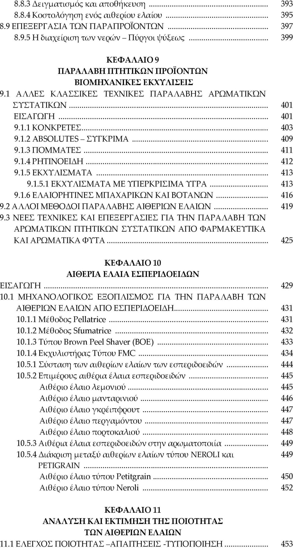.. 411 9.1.4 ΡΗΣΙΝΟΕΙΔΗ... 412 9.1.5 ΕΚΦΤΛΙΜΑΣΑ... 413 9.1.5.1 ΕΚΦΤΛΙΜΑΣΑ ΜΕ ΤΠΕΡΚΡΙΙΜΑ ΤΓΡΑ... 413 9.1.6 ΕΛΑΙΟΡΗΣΙΝΕ ΜΠΑΦΑΡΙΚΨΝ ΚΑΙ ΒΟΣΑΝΨΝ... 416 9.2 ΑΛΛΟΙ ΜΕΘΟΔΟΙ ΠΑΡΑΛΑΒΗ ΑΙΘΕΡΙΨΝ ΕΛΑΙΨΝ... 419 9.