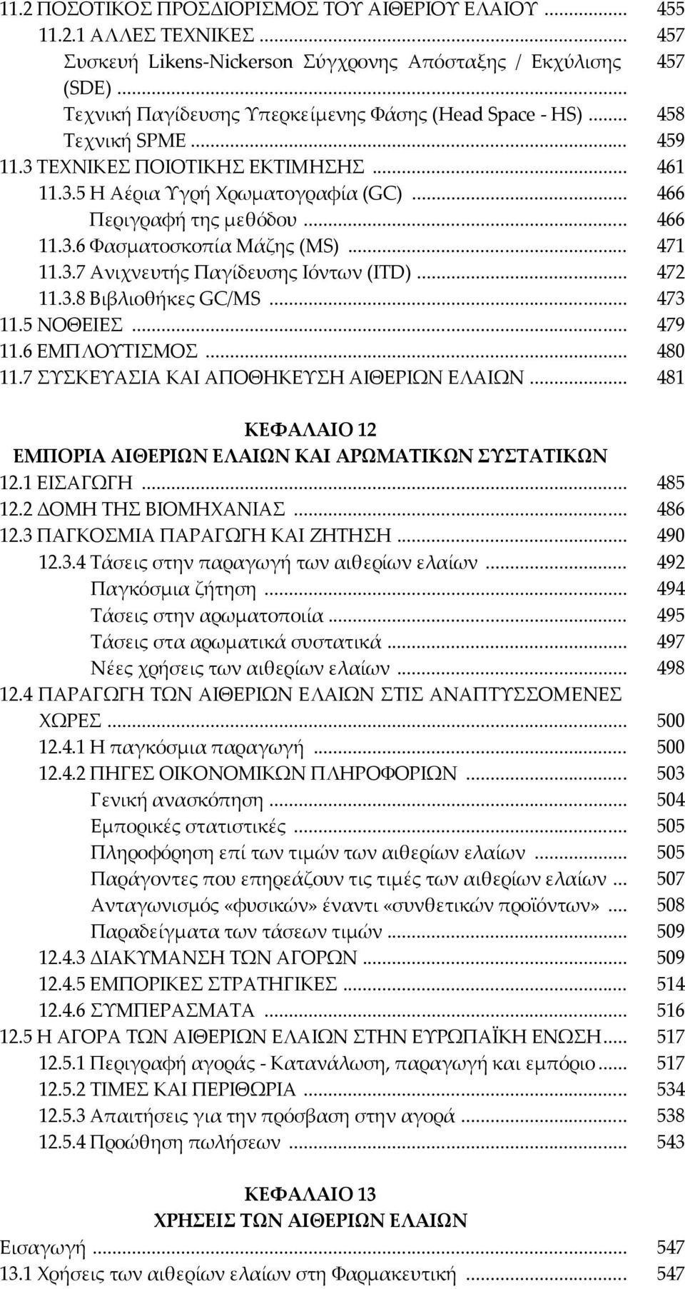 .. 472 11.3.8 Βιβλιοθήκες GC/MS... 473 11.5 ΝΟΘΕΙΕ... 479 11.6 ΕΜΠΛΟΤΣΙΜΟ... 480 11.7 ΤΚΕΤΑΙΑ ΚΑΙ ΑΠΟΘΗΚΕΤΗ ΑΙΘΕΡΙΨΝ ΕΛΑΙΨΝ... 481 ΚΕΥΑΛΑΙΟ 12 ΕΜΠΟΡΙΑ ΑΙΘΕΡΙΩΝ ΕΛΑΙΩΝ ΚΑΙ ΑΡΩΜΑΣΙΚΩΝ ΤΣΑΣΙΚΩΝ 12.
