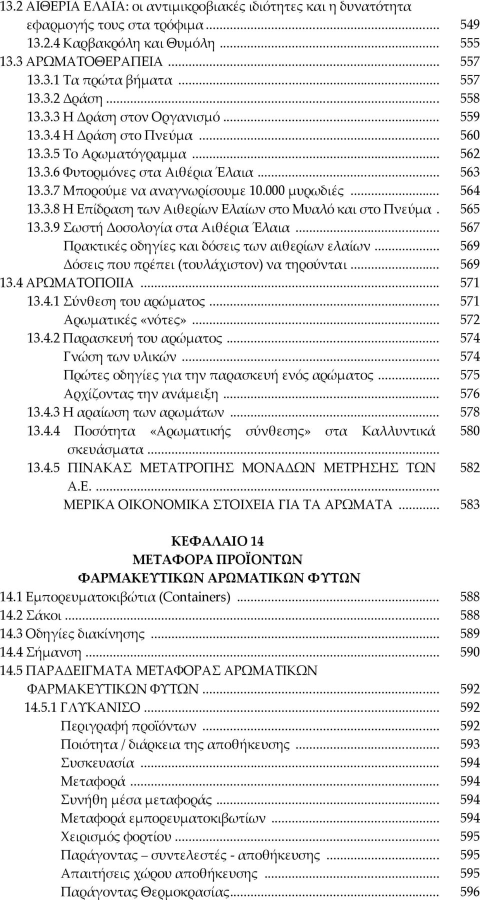 .. 564 13.3.8 Η Επίδραση των Αιθερίων Ελαίων στο Μυαλό και στο Πνεύμα. 565 13.3.9 ωστή Δοσολογία στα Αιθέρια Έλαια... 567 Πρακτικές οδηγίες και δόσεις των αιθερίων ελαίων.