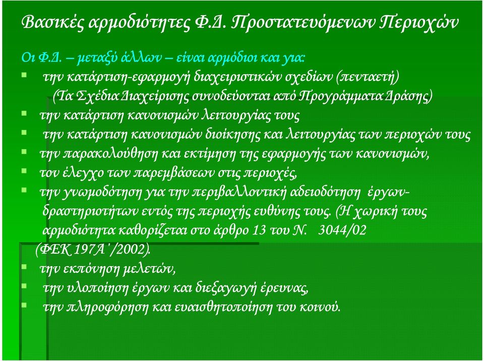 λειτουργίας τους την κατάρτιση κανονισµών διοίκησης και λειτουργίας των περιοχών τους την παρακολούθηση και εκτίµηση της εφαρµογής των κανονισµών, τον έλεγχο των παρεµβάσεων στις