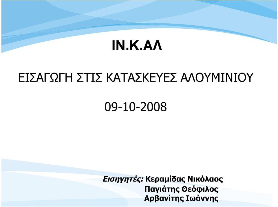 09-10-2008 Εισηγητές: