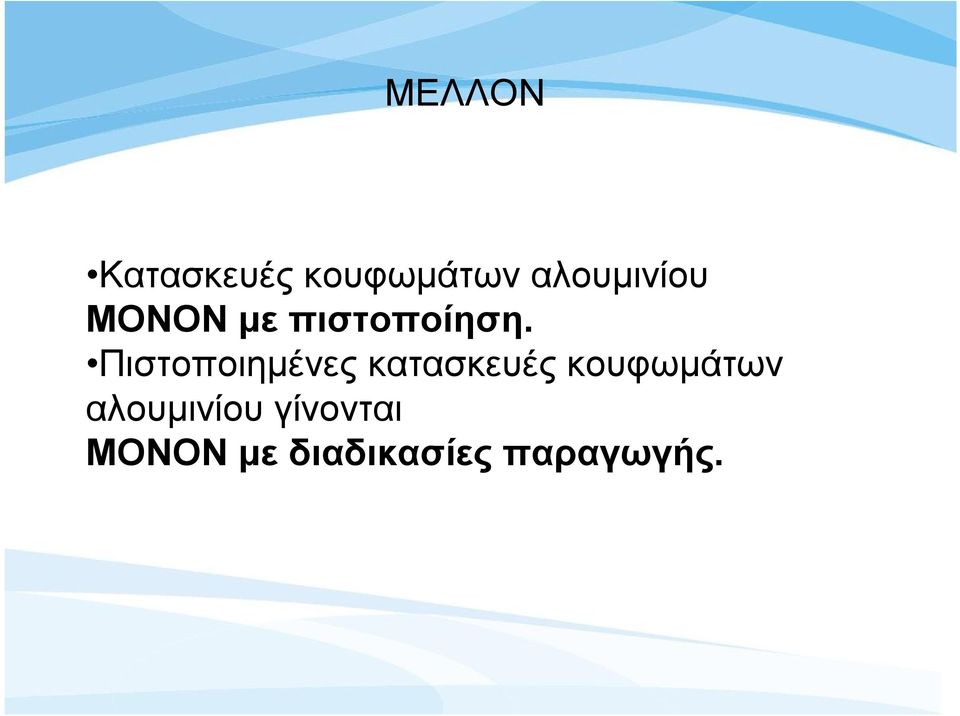 Πιστοποιημένες κατασκευές κουφωμάτων