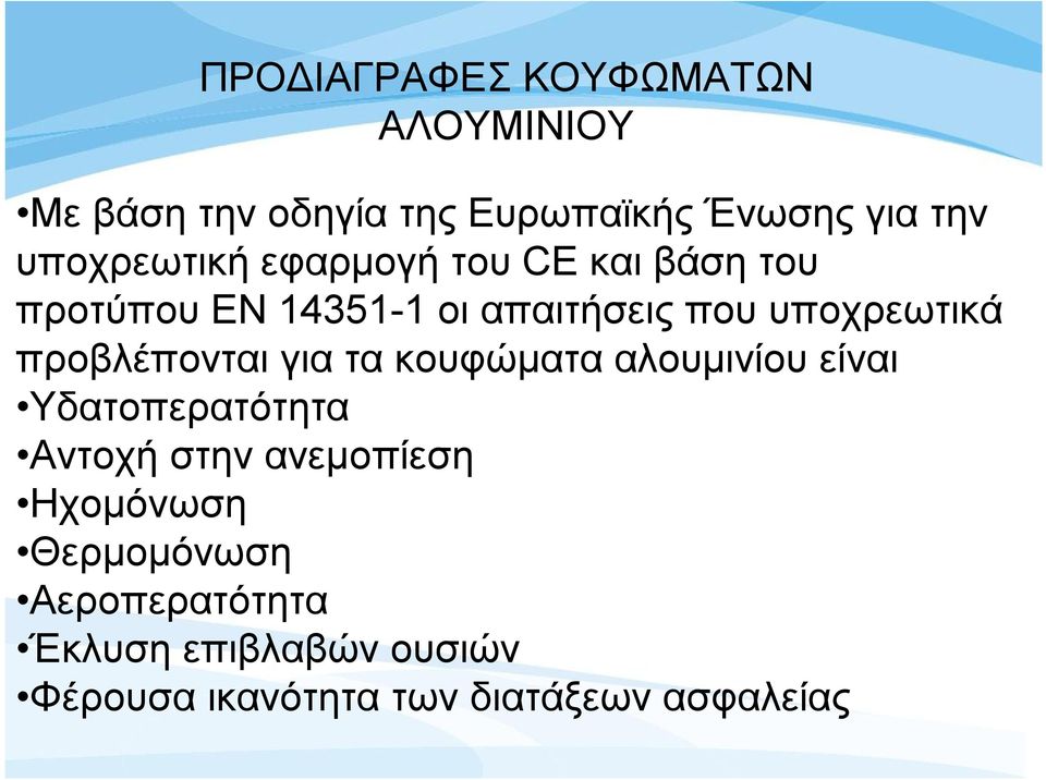 προβλέπονται για τα κουφώματα αλουμινίου είναι Υδατοπερατότητα Αντοχή στην ανεμοπίεση