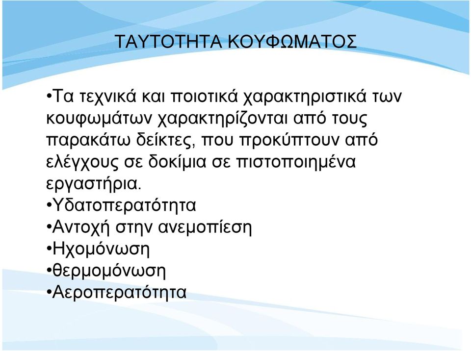 προκύπτουν από ελέγχους σε δοκίμια σε πιστοποιημένα εργαστήρια.