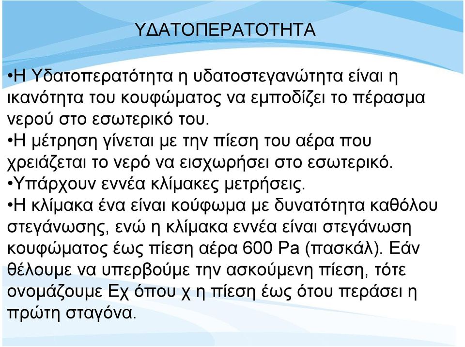 Υπάρχουν εννέα κλίμακες μετρήσεις.