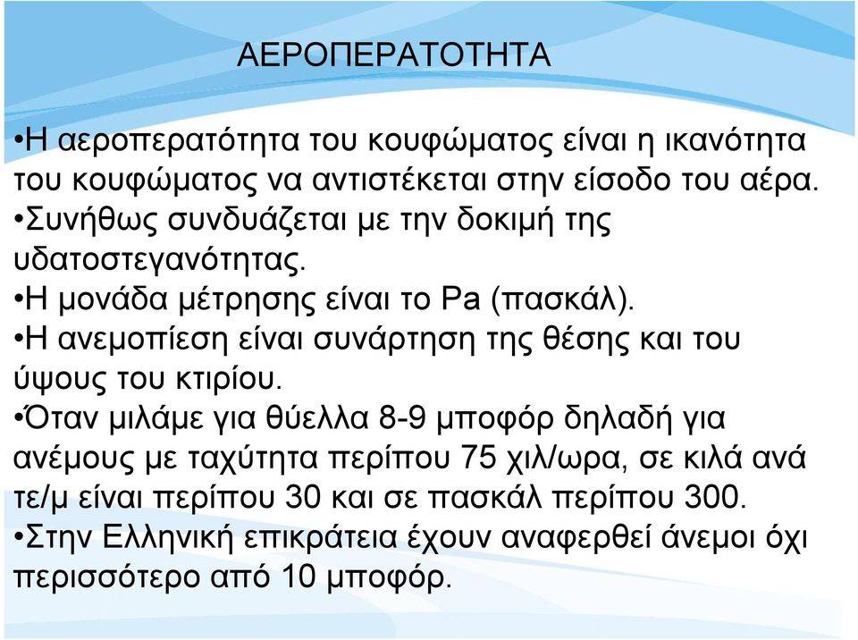 Η ανεμοπίεση είναι συνάρτηση της θέσης και του ύψους του κτιρίου.