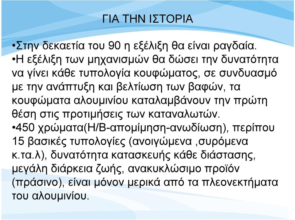 βαφών, τα κουφώματα αλουμινίου καταλαμβάνουν την πρώτη θέση στις προτιμήσεις των καταναλωτών.