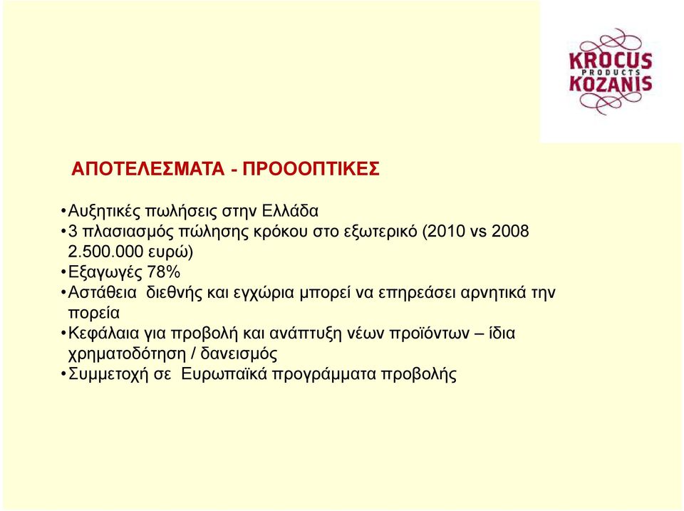 000 000 ευρώ) Εξαγωγές 78% Αστάθεια διεθνής και εγχώρια μπορεί να επηρεάσει αρνητικά