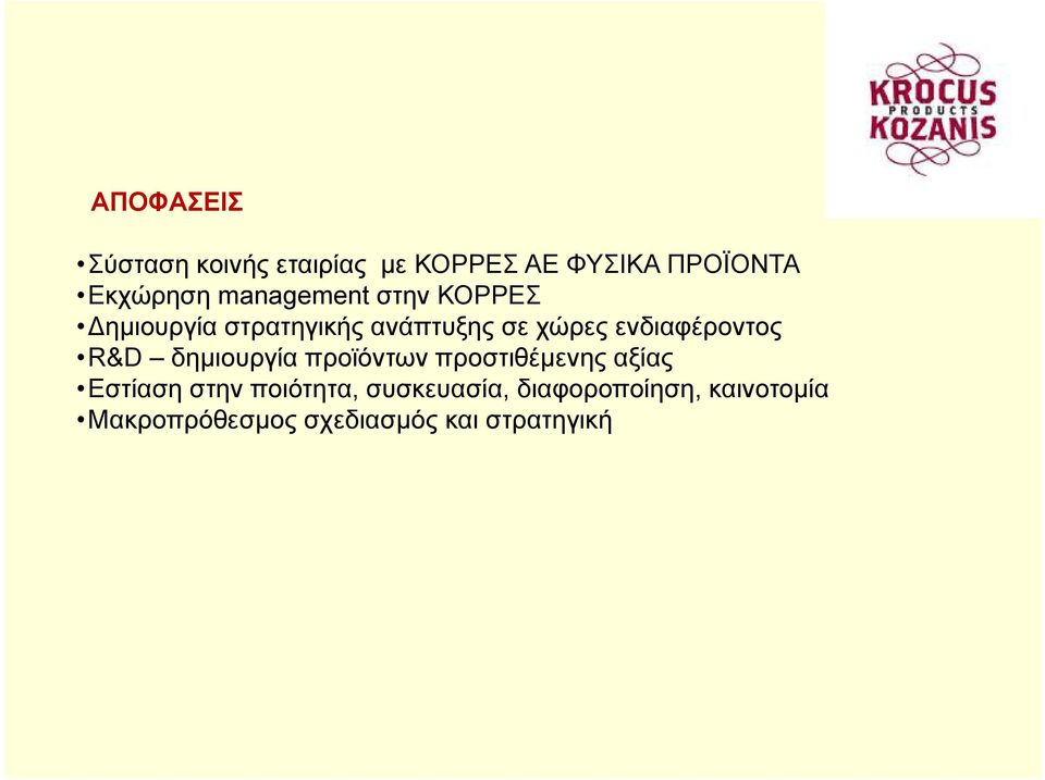 ενδιαφέροντος R&D δημιουργία προϊόντων προστιθέμενης αξίας Εστίαση στην