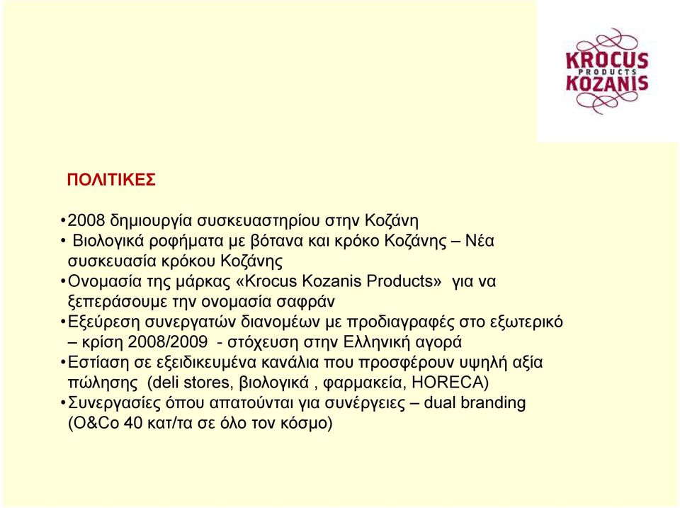 προδιαγραφές στο εξωτερικό κρίση 2008/2009 - στόχευση στην Ελληνική αγορά Εστίαση σε εξειδικευμένα κανάλια που προσφέρουν υψηλή